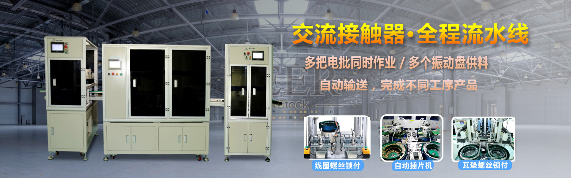 交流接觸器 多軸色色视频网址鎖螺絲機