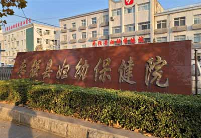 色色视频网址哪家好 河北衡水棗強縣婦幼保健院選擇色色软件下载色色视频网址