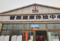 山東色色软件下载色色视频网址在新疆喀什市普惠健康體檢中心成功安裝-色色软件下载資訊