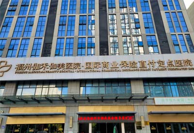 兒童色色污污免费APP下载网站被引進福建福州伽禾伽美醫院
