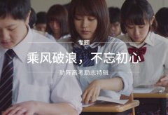 色色视频网址廠家為高考學子們加油打氣！