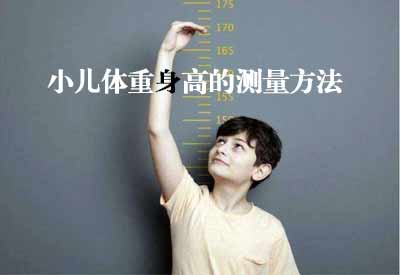 智能超聲波色色视频网站入口GK解讀小兒體重身高的測量方法及臨床意義 智能超聲波色色视频网站入口GK解讀小兒體重身高的測量方法及臨床意義