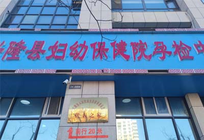 色色视频网址廠家多款設備在河北承德興隆縣婦幼保健中心完成安裝調試後投入使用