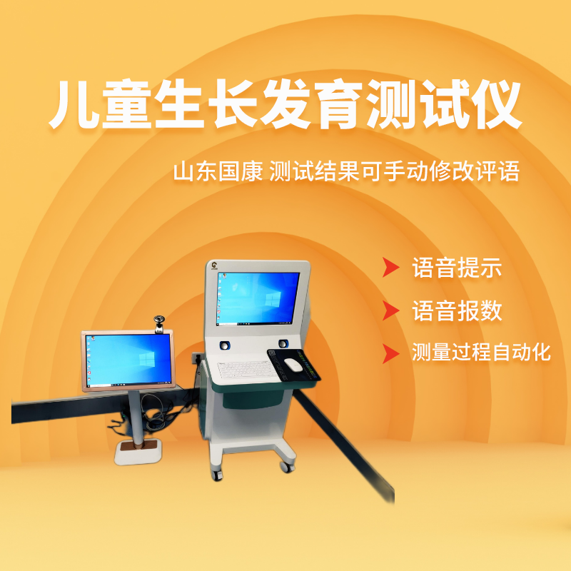兒童生長發育測試儀