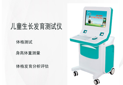 兒童生長發育測試儀廠家